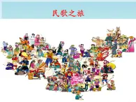 人教版音樂(lè)三年級(jí)下冊(cè) 民歌之旅 課件PPT（無(wú)教案）