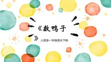 人音版一年级音乐下册《数鸭子》课件+教案+资料