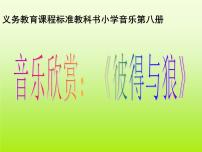 人教版五年級上冊第四單元 音樂中的故事欣賞 彼得與狼圖片課件ppt