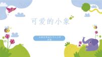 小學(xué)人音版第4課 長鼻子可愛的小象多媒體教學(xué)ppt課件