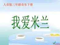 人音小学音乐三下《7我爱米兰》PPT课件 (5)