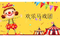 小學(xué)音樂人音版一年級下冊小象課堂教學(xué)ppt課件