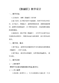 小學(xué)音樂人音版一年級下冊粉刷匠教案設(shè)計(jì)