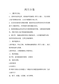人音版一年級(jí)下冊(cè)兩只小象教案設(shè)計(jì)