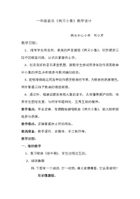 人音版一年級(jí)下冊(cè)兩只小象教案設(shè)計(jì)