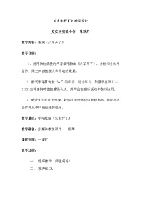 小學(xué)音樂人音版一年級下冊火車開啦教案