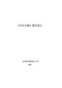 2021學(xué)年火車(chē)開(kāi)啦教學(xué)設(shè)計(jì)