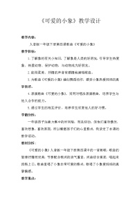 人音版（五線譜）一年級下冊可愛的小象教案