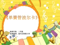 小学音乐人音版 二年级下册 单簧管波尔卡 课件