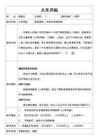 音樂一年級(jí)下冊(cè)第5課 游戲火車開啦教案