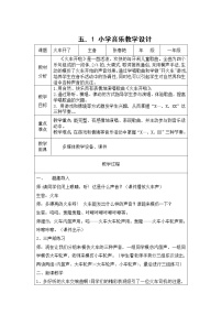 人音版一年級(jí)下冊(cè)第5課 游戲火車(chē)開(kāi)啦教學(xué)設(shè)計(jì)