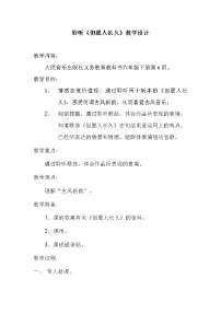 小学音乐人音版六年级下册但愿人长久教案设计