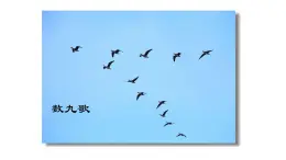 三年級上冊音樂課件-1 開心一刻 數(shù)九歌 滬教版(共10張PPT)