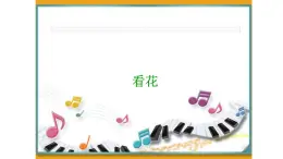 三年級上冊音樂課件-3 開心一刻 看花 滬教版(共12張PPT)