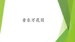 湘藝版音樂三年級下冊 第十二課 音樂萬花筒 課件