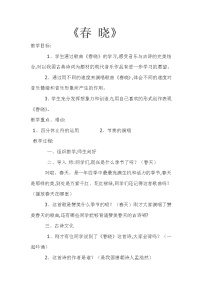 人音版一年級下冊（聆聽）春曉教案
