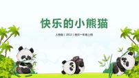 小学音乐人音版一年级上册第4课 可爱的动物快乐的小熊猫优秀教学ppt课件