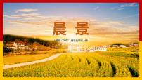 小學音樂人音版五年級上冊晨景優(yōu)質(zhì)教學ppt課件