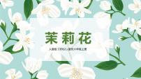 小学音乐人音版六年级上册茉莉花（江苏民歌）获奖教学ppt课件