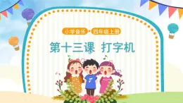 人音五线谱版音乐四上 欣赏《打字机》课件PPT+教案