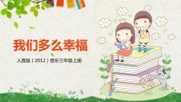 【核心素養(yǎng)目標(biāo)】人音版（2012）音樂三上1.2《我們多么幸?！氛n件+教學(xué)設(shè)計+素材
