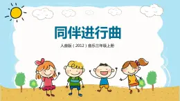 【核心素養(yǎng)目標(biāo)】人音版（2012）音樂三上3.1《同伴進(jìn)行曲》課件+教學(xué)設(shè)計+素材