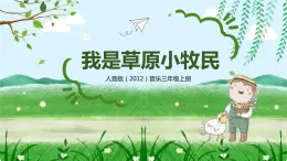 【核心素養(yǎng)目標(biāo)】人音版（2012）音樂三上2.4《我是草原小牧民》課件+教學(xué)設(shè)計+素材