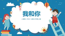 【核心素養(yǎng)目標(biāo)】人音版（2012）音樂三上3.2《我和你》課件+教學(xué)設(shè)計+素材