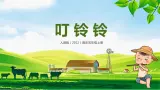 【核心素养】人音版（2012）音乐五上6.3 叮铃铃 课件+教学设计+素材