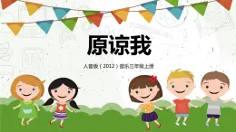 【核心素養(yǎng)目標(biāo)】人音版（2012）音樂三年級上冊3.3《原諒我》課件+教學(xué)設(shè)計+素材