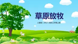 【核心素養(yǎng)目標(biāo)】人音版（2012）音樂三年級上冊4.2《草原放牧》課件+教學(xué)設(shè)計+素材
