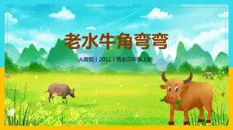 【核心素養(yǎng)目標(biāo)】人音版（2012）音樂三年級上冊4.3《老水牛角彎彎》課件+教學(xué)設(shè)計+素材
