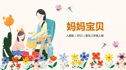 【核心素養(yǎng)目標(biāo)】人音版（2012）音樂三年級上冊5.2《媽媽寶貝》課件+教學(xué)設(shè)計+素材