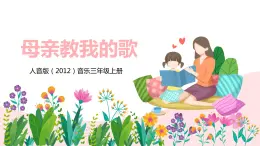 【核心素養(yǎng)目標(biāo)】人音版（2012）音樂三年級上冊5.3《母親教我的歌》課件+教學(xué)設(shè)計+素材