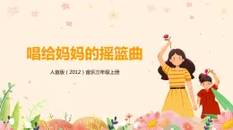 【核心素養(yǎng)目標(biāo)】人音版（2012）音樂三年級上冊5.5《唱給媽媽的搖籃曲》課件+教學(xué)設(shè)計+素材