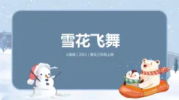 【核心素養(yǎng)目標(biāo)】人音版（2012）音樂三年級上冊6.1《雪花飛舞》課件+教學(xué)設(shè)計+素材