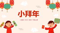 小學(xué)音樂人音版一年級(jí)上冊(cè)小拜年優(yōu)秀教學(xué)課件ppt