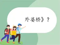 苏少版音乐六年级上册 《歌表演（水乡外婆桥）》课件