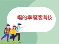 苏少版音乐六年级上册 《唱得幸福落满坡》课件