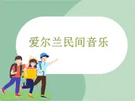 苏少版音乐六年级上册 《爱尔兰风笛》课件
