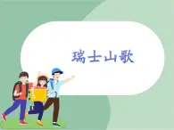 苏少版音乐六年级上册 《瑞士山歌》课件