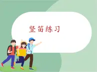 苏少版音乐六年级上册 《竖笛练习（四）》课件