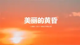 【核心素養(yǎng)目標(biāo)】人音版（2012）音樂三年級上冊7.3《美麗的黃昏》課件+教學(xué)設(shè)計+素材