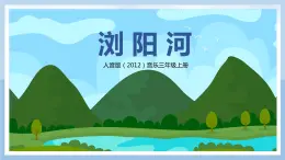 【核心素養(yǎng)目標(biāo)】人音版（2012）音樂三年級上冊8.1《瀏陽河》課件+教學(xué)設(shè)計+素材