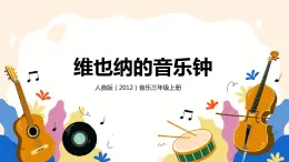 【核心素養(yǎng)目標(biāo)】人音版（2012）音樂三年級上冊7.2《維也納的音樂鐘》課件+教學(xué)設(shè)計+素材