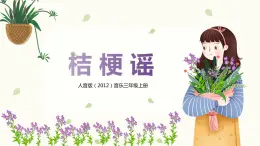 【核心素養(yǎng)目標(biāo)】人音版（2012）音樂三年級上冊8.3《桔梗謠》課件+教學(xué)設(shè)計+素材