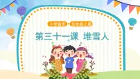 小学音乐堆雪人授课课件ppt