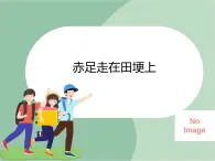 苏少版音乐五上 《赤足走在田埂上》课件