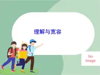 苏少版音乐五上 《理解多好》课件