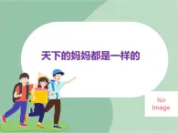 苏少版音乐五上 《天下的妈妈都是一样的》课件